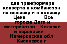 два транформера конверта в комбинезон  на выписку и в коляску › Цена ­ 1 500 - Все города Дети и материнство » Коляски и переноски   . Кемеровская обл.,Киселевск г.